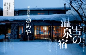 【婦人画報】　2012年12月号　雪の温泉宿特集